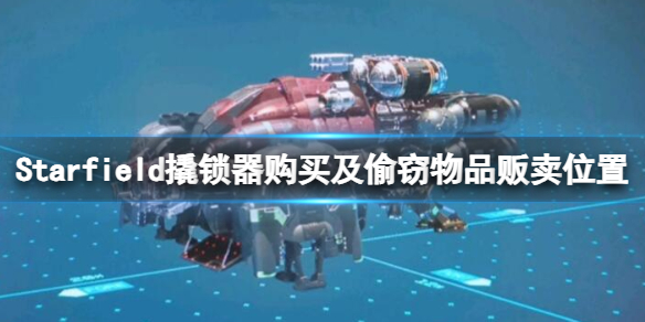 《星空》哪里可以卖东西？撬锁器购买及偷窃物品贩卖位置