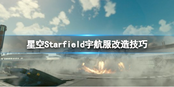 《星空》宇航服怎么满改？宇航服改造技巧