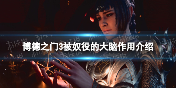 《博德之门3》被奴役的大脑有什么用？ 被奴役的大脑作用介绍