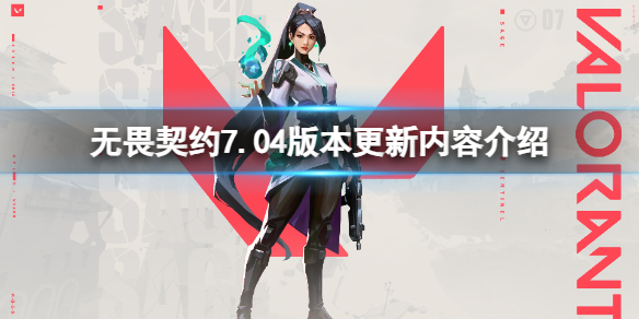 《无畏契约》第七赛季有什么更新？7.04版本更新内容介绍