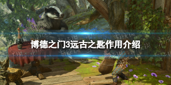 《博德之门3》远古之匙有什么用？ 远古之匙作用介绍