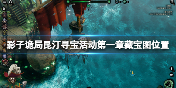 《影子诡局被诅咒的海盗》昆汀寻宝活动第一章藏宝图位置
