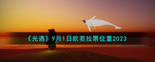 《光遇》9月1日欧若拉票位置2023