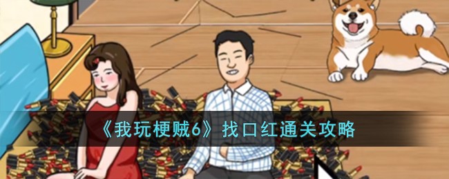 《我玩梗贼6》找口红通关攻略