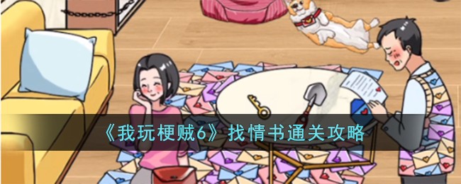 《我玩梗贼6》找情书通关攻略
