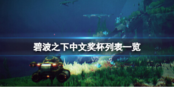 《碧波之下》中文奖杯列表一览 成就怎么达成？