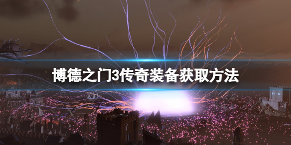 《博德之门3》传奇装备大全 传奇装备获取方法