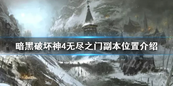 《暗黑破坏神4》无尽之门副本在哪？ 无尽之门副本位置介绍