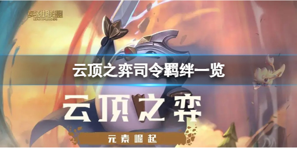 《云顶之弈》司令都有谁？司令羁绊一览