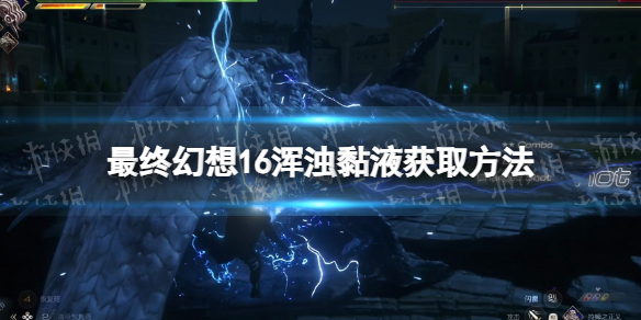 《最终幻想16》浑浊黏液怎么获得？ 浑浊黏液获取方法