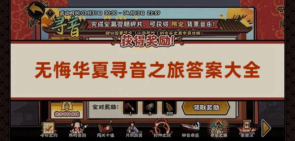 无悔华夏寻音之旅答案大全