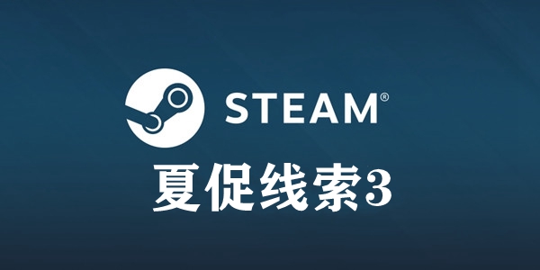 steam夏促线索答案：钓鱼钓鱼诱饵不离成功是病唯汝无疾