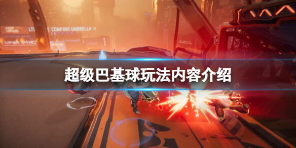 《超级巴基球》怎么玩？玩法内容介绍