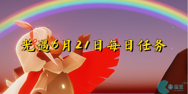 光遇6月21日-光遇6月21日每日任务