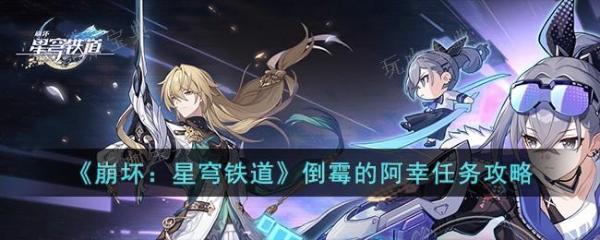 《崩坏星穹铁道》倒霉的阿幸任务完成方法