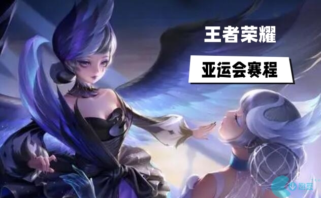 2023王者荣耀亚运会赛程-2023王者荣耀亚运会赛程时间表汇总