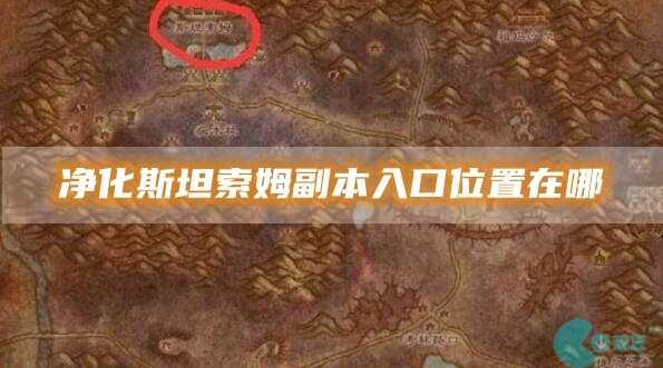 魔兽世界净化斯坦索姆副本入口位置在哪-净化斯坦索姆副本入口位置介绍