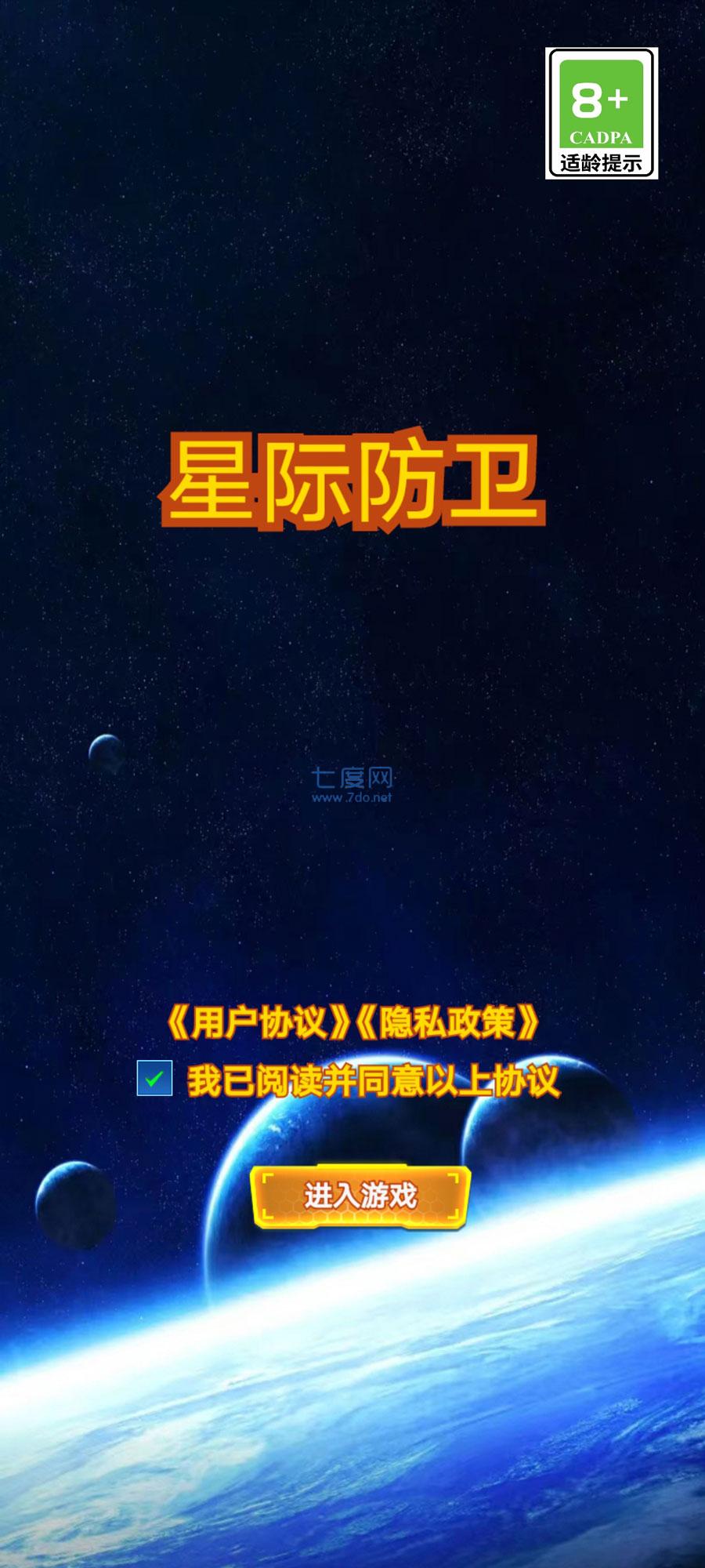 星际防卫正式版