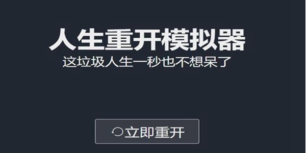 人生重开模拟器天赋选择