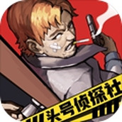 头号侦探社正式版