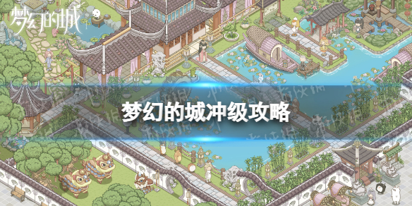 梦幻的城冲级攻略