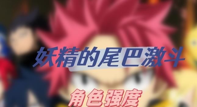 妖精的尾巴激斗角色强度