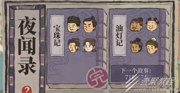 江南百景图夜闻录答案大全分享