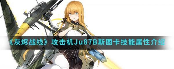 灰烬战线攻击机Ju87B斯图卡技能属性介绍