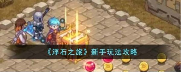 浮石之旅怎么玩