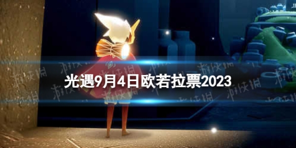《光遇》9月4日欧若拉票在哪9.4欧若拉代币位置2023