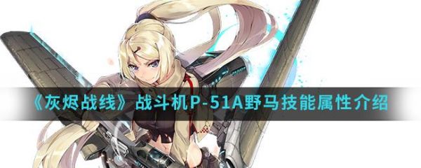 灰烬战线战斗机P