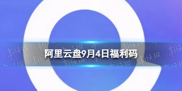 阿里云盘全新福利码9.49月4日福利码全新