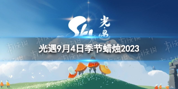 《光遇》9月4日季节蜡烛在哪9.4季节蜡烛位置2023