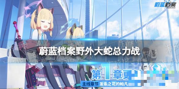 《蔚蓝档案》野外大蛇总力战阵容推荐 国服8月31日总力战怎么打？