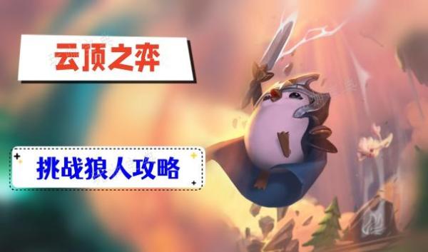 《云顶之弈》s9挑战狼人攻略