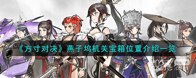 方寸对决燕子坞机关宝箱位置介绍详情