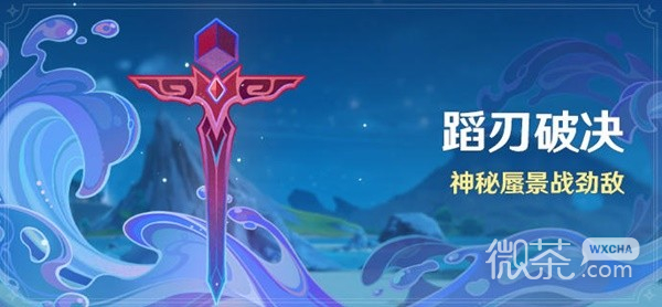 原神4.0版本蹈刃破决活动说明详情