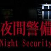 夜间警备下载安装