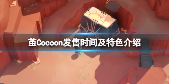 《茧》Cocoon什么时候上线？发售时间及特色介绍