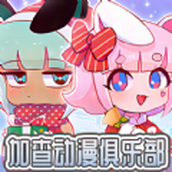 加查动漫俱乐部下载