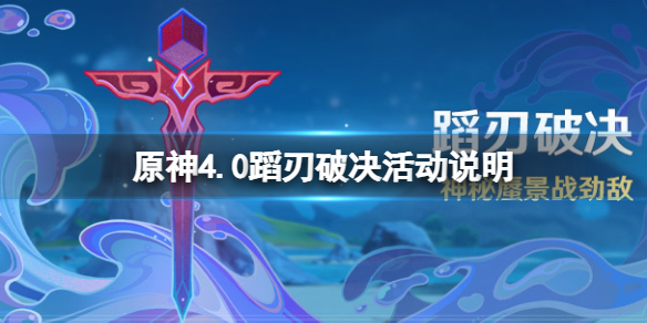 《原神》4.0蹈刃破决活动说明 4.0蹈刃破决活动时间