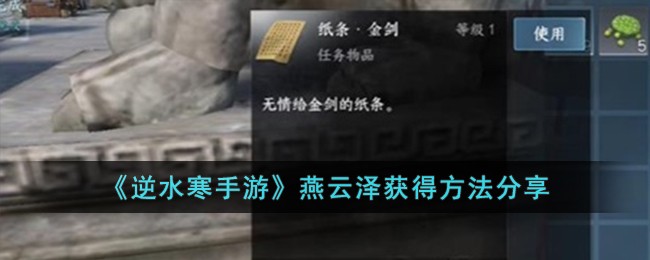 《逆水寒手游》燕云泽获得方法分享