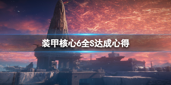 《装甲核心6》全S达成心得 s评价用什么武器好
