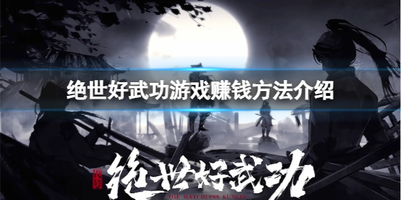 《绝世好武功》怎么快速赚钱？游戏赚钱方法介绍