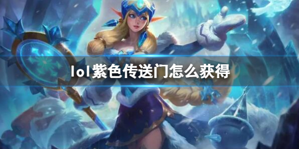 《英雄联盟》紫色传送门获得方法