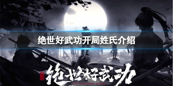 《绝世好武功》开局不同姓氏有什么区别？开局姓氏介绍