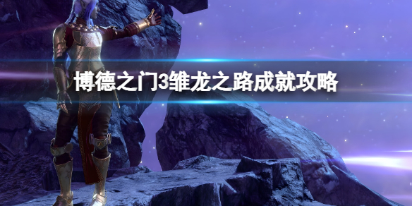 《博德之门3》雏龙之路怎么触发？雏龙之路成就攻略