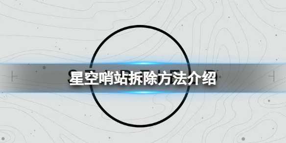 《星空》驾驶等级太低怎么办？驾驶等级提升方法介绍