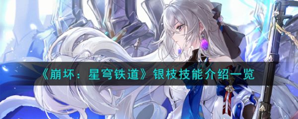 崩坏星穹铁道银枝技能怎么样