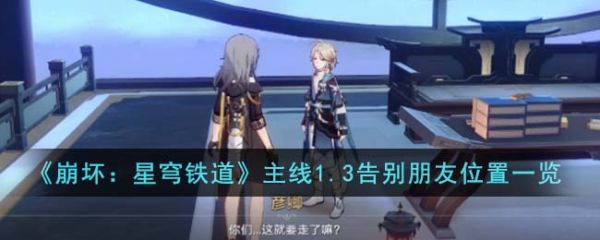 崩坏星穹铁道主线1.3告别朋友位置在哪里